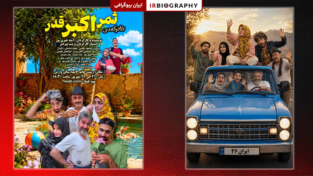 تئاتر کمدی ثمر، اکبر، قدر