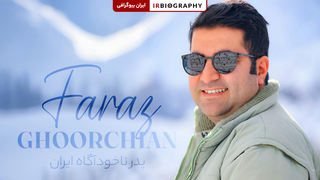 فراز قورچیان پدر خودشناسی و خودباوری