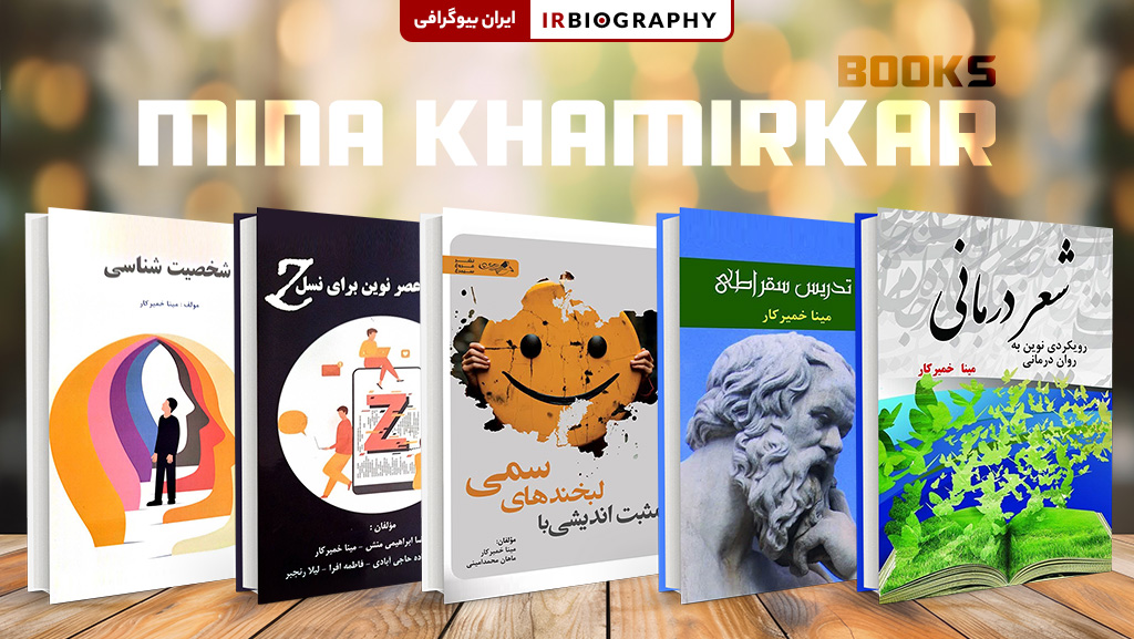 نویسنده مینا خمیرکار و کتاب های او