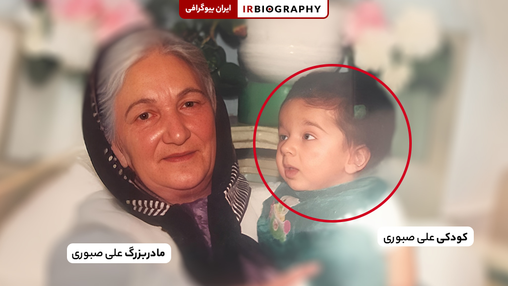 کودکی علی صبوری به همراه مادربزرگش
