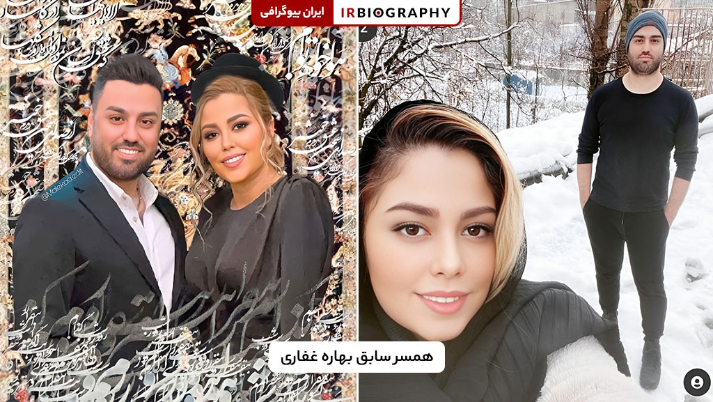 عکس و اطلاعات همسر سابق بهاره غفاری