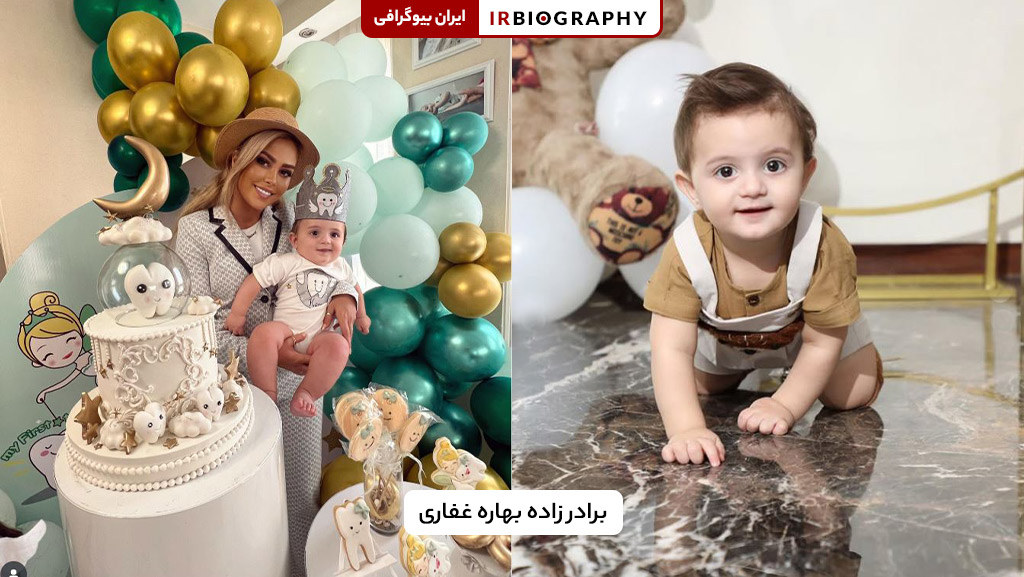 برادرزاده بهاره غفاری و رابطه نزدیک خانوادگی او
