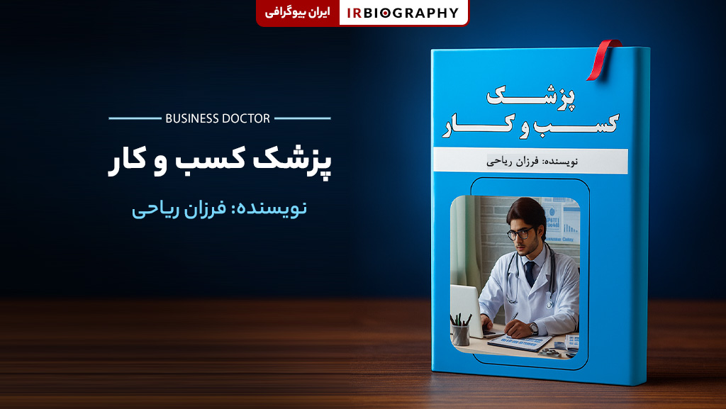 کتاب فرزان ریاحی