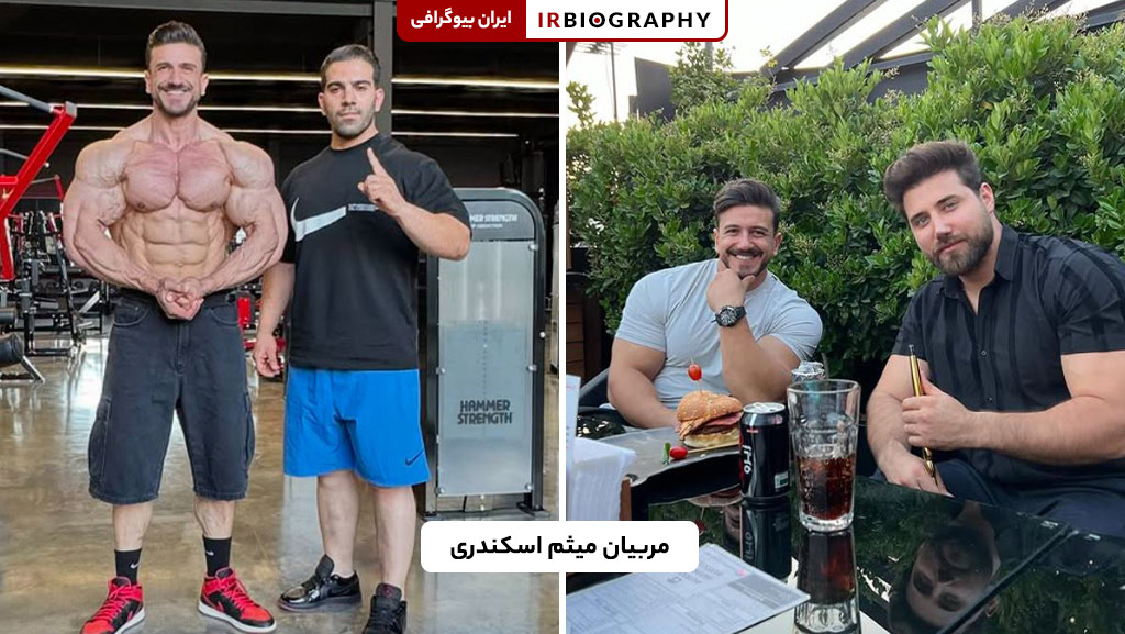 مربیان و تیم فنی میثم اسکندری در مسیر حرفهای