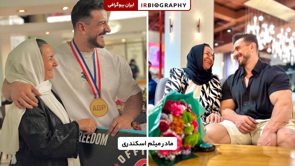 میثم اسکندری و مادرش