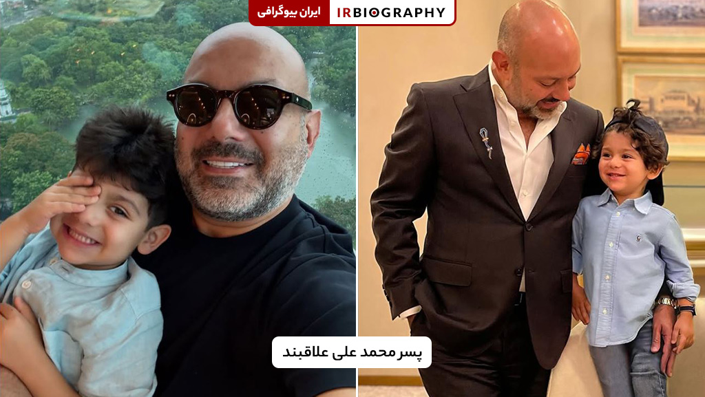 پسر محمدعلی علاقبند و خانواده علاقبند