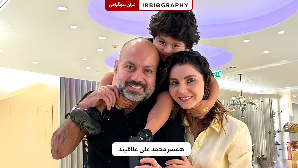 همسر محمدعلی علاقبند و زندگی خانوادگی او