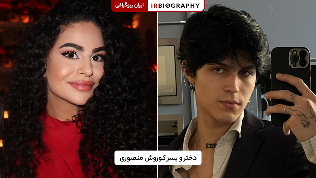 فرزندان و همسر کوروش منصوری
