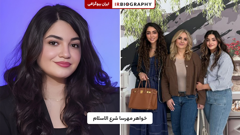 خواهر و مادر مهرسا شرع الاسلام