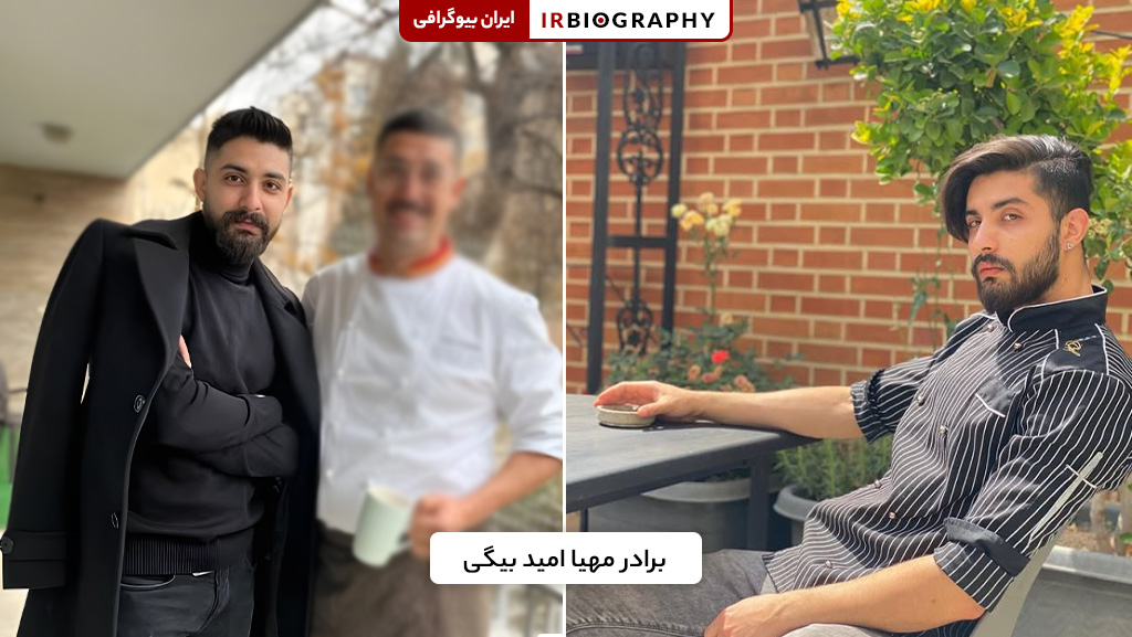 برادر محیا امید بیگی