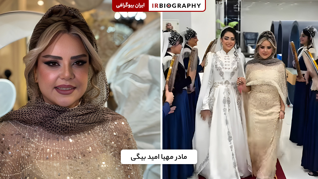 محیا امید بیگی در کنار مادرش