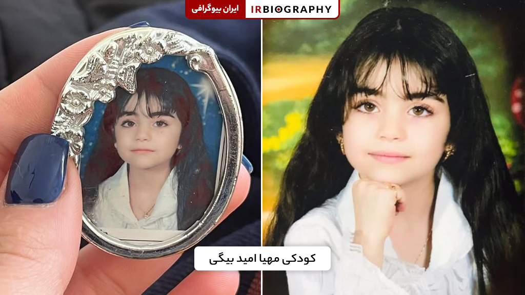 دوران بچگی محیا امید بیگی