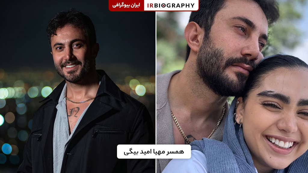 محیا امید بیگی و شوهر تبریزی اش