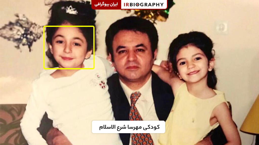 دوران کودکی مهرسا شرع الاسلام