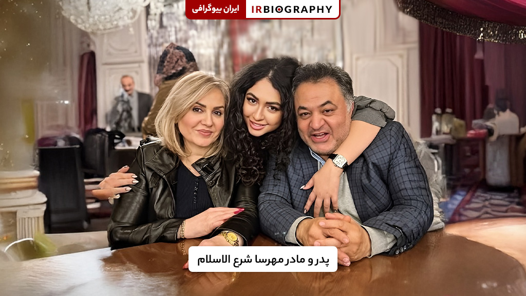 پدر و مادر مهرسا شرع الاسلام