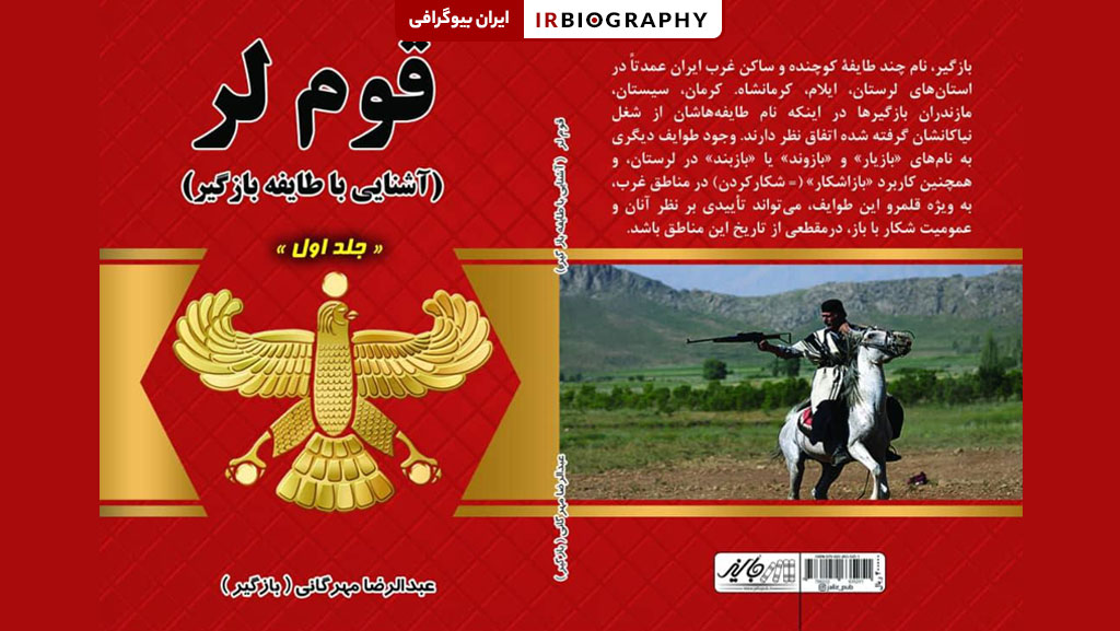 عبدالرضا مهرگانی کتاب قوم لر