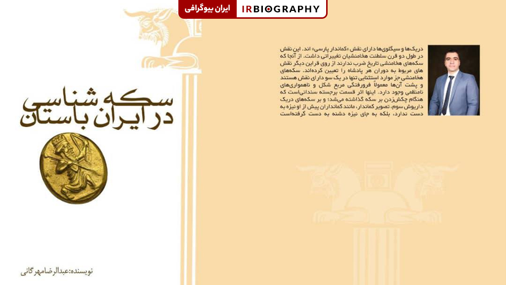 عبدالرضا مهرگانی کتاب سکه شناسی در ایران باستان