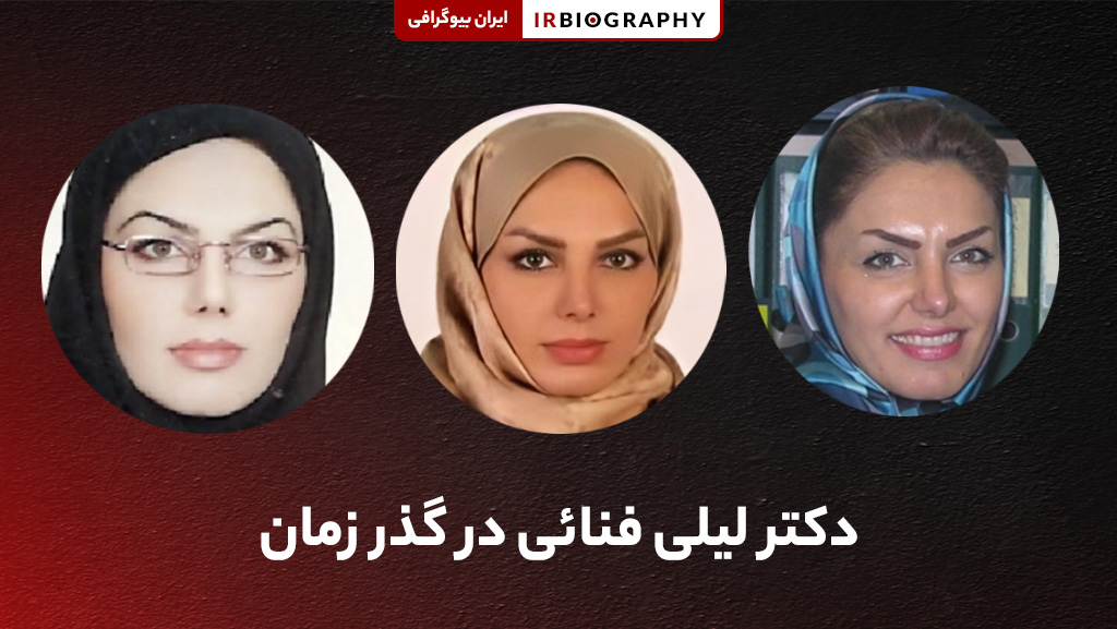 لیلا فنایی در گذر زمان