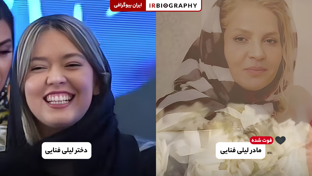 مادر و دختر لیلا فنایی