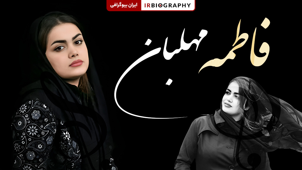 فاطمه مهلبان خواننده پاپ ایرانی