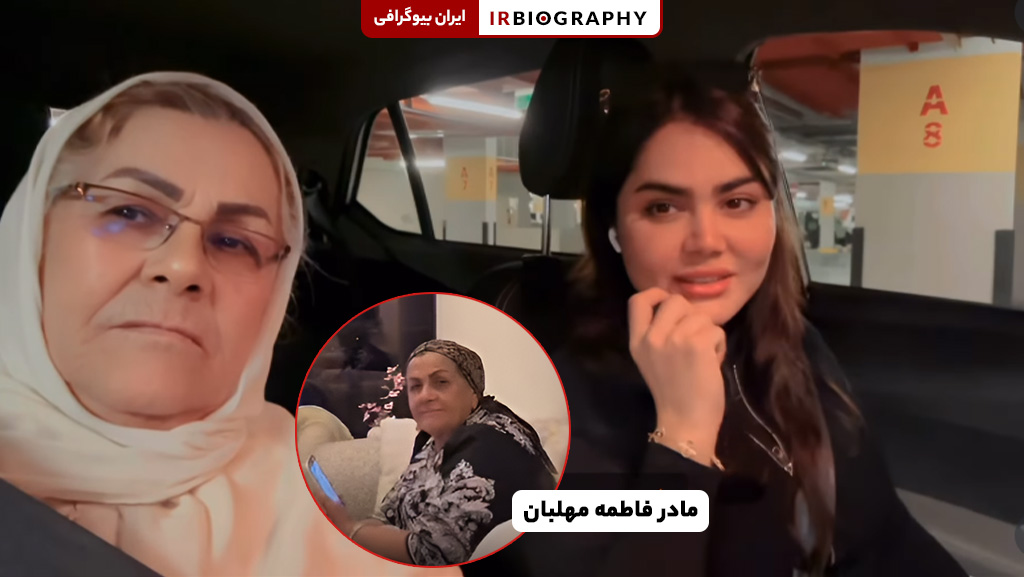 مادر فاطمه مهلبان