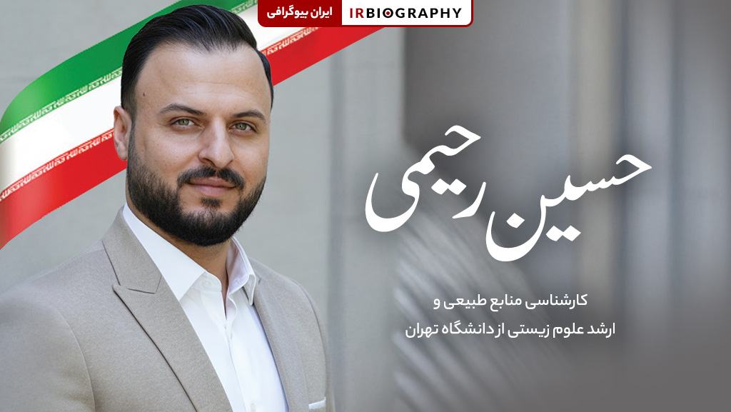 حسین رحیمی کارشناس منابع طبیعی