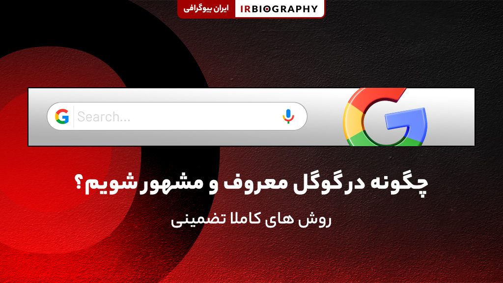 چگونه در گوگل معروف شویم؟
