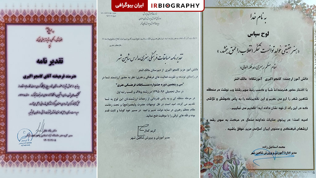 گواهی کامجو اکبری