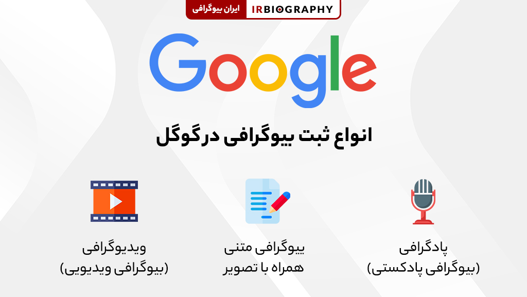 انواع روشهای ثبت بیوگرافی در گوگل