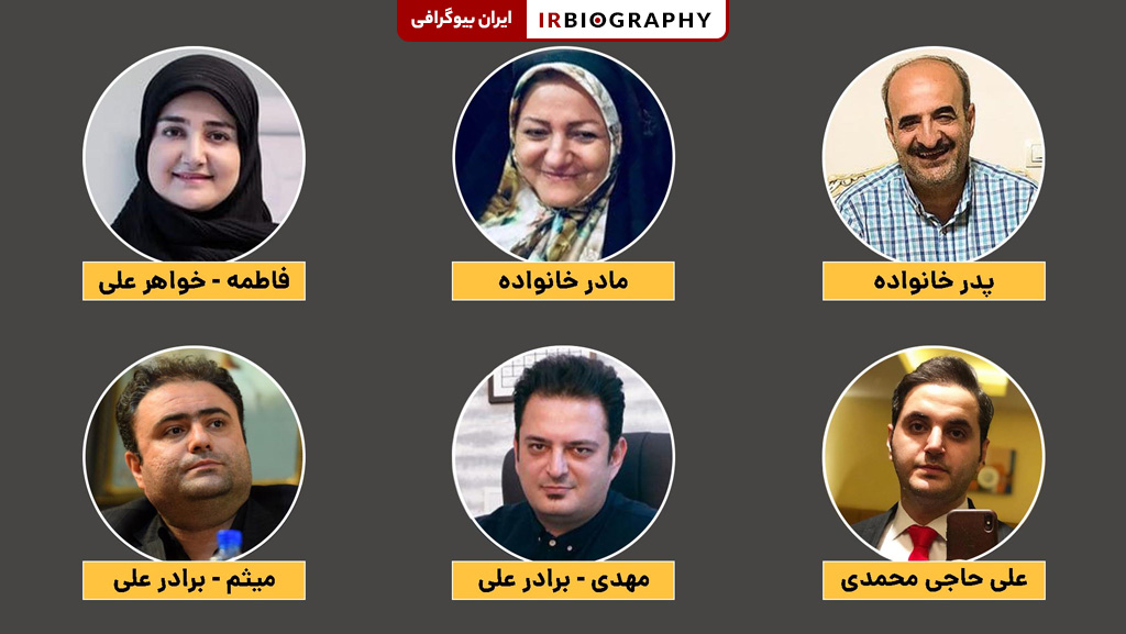 مادر، پدر، خواهر و برادران علی حاجی محمدی