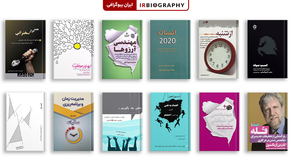 کتابهای پیام بهرام پور شامل آثار توسعه فردی، موفقیت، ذهن و کسبوکار